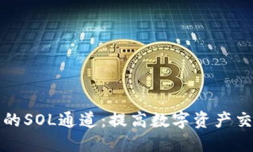 揭秘小狐钱包的SOL通道:提高数字资产交易体验的利器
