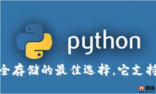 冷钱包：安全存储的最佳选择，它支持哪些网络？