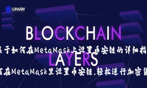 以下是关于如何在MetaMask上设置币安链的详细指南

详解如何在MetaMask里设置币安链，轻松进行加密货币交易！