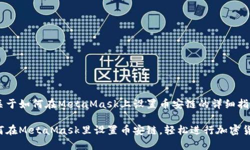 以下是关于如何在MetaMask上设置币安链的详细指南

详解如何在MetaMask里设置币安链，轻松进行加密货币交易！