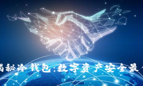 深度揭秘冷钱包:数字资产安全最佳选择