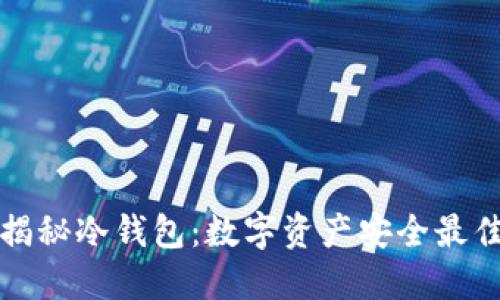 深度揭秘冷钱包:数字资产安全最佳选择