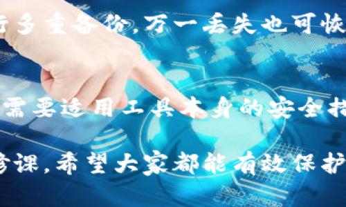    你的虚拟冷钱包安全吗？揭开钱包被盗的阴影  / 

 guanjianci  虚拟冷钱包, 网络安全, 加密货币, 被盗案例, 防范措施  /guanjianci 

引言
在数字时代，越来越多的人选择使用虚拟货币进行投资和交易。这使得虚拟冷钱包成为了守护这些资产的重要工具。然而，随着加密货币的普及，以及黑客技术的不断进步，虚拟冷钱包的安全问题逐渐浮出水面。那么，虚拟冷钱包究竟是如何被盗的呢？接下来，我们将为您详细解析这一现象。

虚拟冷钱包的基本概念
虚拟冷钱包常常被称为冷存储，是一种离线存储加密货币的方式。与热钱包（在线钱包）相对，冷钱包不与互联网连接，因此被认为更加安全。然而，安全并不意味着没有风险。尽管冷钱包的设计原则上旨在防止网络攻击，黑客们依然有办法绕过这些保护措施，从而导致资产的丢失。

盗窃手法：直击冷钱包的致命弱点
在讨论冷钱包被盗的具体案例之前，我们需要了解冷钱包的弱点。其实，冷钱包本身并不会主动被黑客攻击，而是通过一些间接手段使其暴露在风险中。以下是几种常见的盗窃手法：

1. 物理盗窃
尽管冷钱包的安全等级很高，但如果存储的设备（如USB驱动器或硬件钱包）被盗，黑客依然可以轻易访问这些钱包里存储的私钥。很多用户可能将冷钱包设备放置在容易被别人接触的位置，比如办公桌抽屉里或家里不显眼的角落。如果黑客成功入侵用户的居住环境，即便是短暂的离开，冷钱包资产也可能面临失窃的风险。

2. 社会工程学
社会工程学是一种心理操控技术，黑客通过消遣对用户的信任来获取敏感信息。例如，一个黑客可能冒充技术支持人员，通过电话或邮件与用户联系，诱导其透露私钥或助记词等敏感信息。许多用户可能因为缺乏安全意识而上当受骗，这种“人类漏洞”往往比技术漏洞更为致命。

3. 恶意软件
恶意软件（Malware）是指为了侵犯用户隐私、获取敏感信息而设计的软件。即使冷钱包是离线的，如果用户的电脑被恶意软件感染，那么在连接冷钱包的瞬间，用户的私钥也可能被黑客捕获。因此，确保安装可靠的杀毒软件、定期更新系统和应用程序，是保护冷钱包的重要措施。

4. 备份不当
冷钱包的安全也在于用户对私钥和助记词的管理。一些用户在备份私钥时随意将其保存在网络云存储、社交媒体或是电子邮件里，一旦这些账户被攻击，黑客便能轻易获取私钥。此外，备份时的物理存储（如纸质笔记）也容易被他人窃取，这些细节往往被用户忽视。

案例分析：著名冷钱包盗窃事件
为了更深刻理解冷钱包被盗的机制，我们不妨回顾一些实实在在的案例。

1. Bitfinex事件
在2016年，Bitfinex交易所遭遇大型黑客入侵，应声损失超40万比特币。尽管这次攻击主要集中在热钱包，但受影响的用户中部分也使用了冷钱包。而盗贼利用的策略就是通过社会工程学手法，伪造一些与服务相关的信息，来获取用户的信任，最终导致大量资产的损失。

2. Ledger数据泄露事件
Ledger是一家知名的硬件钱包制造商，2018年他们遭遇了一次大规模的数据泄露，用户的个人信息被黑客获取。虽然黑客并没有直接攻陷冷钱包，但因泄露的邮件信息，若用户未能妥善保管，这些信息足以让黑客进行社会工程学攻击，进而影响到钱包的安全。

冷钱包安全防范措施
意识到虚拟冷钱包被盗的各种可能性后，理应采取相应的防范措施来保护自己的资产。以下是一些有效的安全建议：

1. 强化物理安全
用户应将冷钱包存储在安全的地方。理想情况下，应使用安全保管箱，避免在家中或者办公室轻易接触到。此外，避免将冷钱包设备放置在常去的地方，如办公桌或易于被他人注意的场所。

2. 提高安全意识
了解社会工程学的工作原理，任何时候都要保持警惕。不轻易相信陌生人的来电或邮件，不透露自己的私钥或助记词。同时，建议在社交媒体上减少分享个人信息的习惯，以减少黑客的攻击面。

3. 定期更新安全措施
无论是冷钱包设备固件还是您的日常电脑、手机操作系统，确保其保持最新版本，修复已知漏洞，以强化抵御恶意软件和攻击的能力。

4. 妥善备份
在备份私钥和助记词时要考虑到安全性。避免在互联网环境下备份重要信息，尽量使用纸质记录，并将其保存在物理安全的地方。选择安全位置，进行多重备份，万一丢失也可恢复。

结论
尽管虚拟冷钱包在设计上比热钱包更安全，然而一旦使用者缺乏安全意识或不合理使用，仍有可能成为黑客攻击的目标。保护虚拟资产的安全，不仅需要适用工具本身的安全措施，更需要用户增强自身的安全意识和防范能力，做到谨慎管理，才能有效降低风险。在数字化日益普及的今天，对安全问题不能有丝毫松懈！

综上所述，虚拟冷钱包的安全风险被盗并非不可能。了解当前的威胁形式，并采取必要的措施，增加冷钱包的安全性，是每一位虚拟货币投资者的必修课。希望大家都能有效保护自己的资产，享受数字货币时代带来的便利与机遇。