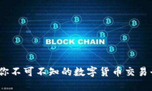 币coin:你不可不知的数字货币交易平台揭秘