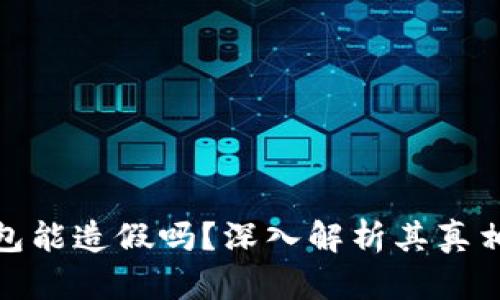 小狐钱包能造假吗?深入解析其真相与风险