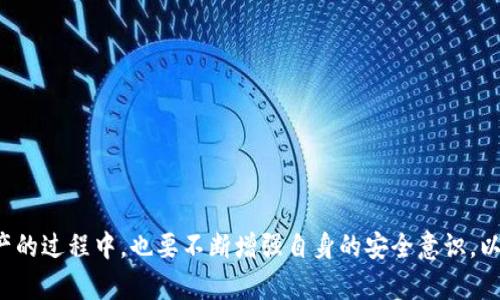 库神冷钱包密码忘了？教你如何找回和保护数字资产！

库神, 冷钱包, 密码, 找回, 数字资产/guanjianci

引言：数字资产的崛起与冷钱包的安全性
随着数字货币的迅猛发展，越来越多的人开始选择使用冷钱包来保存他们的数字资产。冷钱包是一种离线存储数字货币的方式，安全性极高，能够有效地防止黑客攻击。然而，随着安全性而来的，是用户密码遗忘的困扰，尤其是在长时间没有使用的情况下，库神冷钱包的用户常常会面临密码遗忘的问题。

冷钱包的工作原理及其重要性
冷钱包的设计是为了保护用户的数字资产，采用了离线存储的方式。与热钱包（在线钱包）相比，冷钱包几乎不与互联网连接，这使得它能有效抵抗黑客入侵。然而，这种安全性也意味着一旦密码遗忘，找回资产的过程将变得极其复杂。

常见的密码遗忘原因
用户在使用库神冷钱包时，可能会因为以下几种情况而忘记密码：
ul
li长时间未使用，导致对密码的遗忘。/li
li在多种设备上使用不同的密码，混淆其间。/li
li存储密码的方式不当，如纸质记录丢失。/li
li在高压或紧张的情况下，瞬间记忆失误。/li
/ul

如何找回库神冷钱包密码
虽然库神冷钱包有着强大的安全性，但如果你不慎忘记了密码，以下几种方法或许能帮你找回困扰：

h41. 通过助记词找回密码/h4
如果你在创建冷钱包时记录了助记词，那么这个助记词是你找回密码的关键。助记词通常是由一组单词组成的，这些单词能有效恢复你的钱包。请注意，助记词是唯一的，务必将其妥善保管。在进入到钱包恢复界面时，输入助记词，可以重设你的密码。

h42. 寻找备份文件/h4
很多用户在创建冷钱包时，会生成一个备份文件。这个文件通常以特定格式存在于你的设备或外部存储中。你可以通过搜索文件名或导入备份文件，尝试找回你的密码。

h43. 使用密码恢复工具/h4
如果上述方法都不可行，可以考虑使用一些专业的密码恢复工具。这些工具可能会帮助你通过某些算法或技术手段尝试破解密码。不过，这种方法也存在风险，未必能成功，并且可能存在泄露你私密信息的风险，因此在使用时要格外谨慎。

保护数字资产的安全措施
忘记密码是一个问题，但更重要的是如何能有效防范这种情况的发生。这里有一些建议可以帮助你在将来更好地保护你的数字资产：

h41. 制定复杂的密码策略/h4
设置一个复杂且独特的密码，避免使用生日、电话号码等容易被猜到的组合。同时，建议定期更换密码以提高安全性，并且尽量避免使用同一密码在多个账户之间进行重复使用。

h42. 妥善保存助记词及备份文件/h4
将助记词和备份文件存储在安全的位置，如加密硬盘、分类文件夹中，并定期检查这些文件的完整性。此外，可以考虑将重要信息在可信任的第三方处进行加密存放，这些都是保护资产的有效方式。

h43. 了解最新的安全技术/h4
随着科技的不断进步，新型的安全技术也在不断出现。定期关注数字资产安全领域的新闻，了解最新的防护措施和技术进步，可以帮助你提升自我保护意识。

h44. 不轻信陌生链接和邮件/h4
网络上存在大量的网络钓鱼和欺诈活动，能够通过伪装的链接或电子邮件欺骗用户泄露私人信息。因此，若接收到不明信息请保持警惕，对任何要求提供敏感信息的请求都要核实真实性。

h45. 向专业网站和技术支持咨询/h4
如果你在处理冷钱包的安全性时遇到困惑或困难，不妨咨询相关专业网站或者寻求技术支持的帮助。他们通常会提供行业内最新的解决方案和措施，帮助用户解决问题。

结束语：数字时代的灵活应对
数字资产的安全管理并不是一蹴而就的事情，而是一个需要长期关注和学习的过程。对于库神冷钱包密码忘却的问题，用户应当拥有一定的危机意识，并掌握一定的应对技巧。同时，在维护自身资产的过程中，也要不断增强自身的安全意识，以免在未来重蹈覆辙。保护好你的密码，就等于保护好你的财富，让我们共同在数字货币的海洋中乘风破浪。无论是在获取财富的过程中，还是在面对困扰的时候，灵活应变才是最终解决问题的关键。