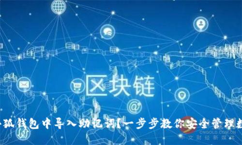 如何在小狐钱包中导入助记词？一步步教你安全管理数字资产！