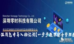 如何在小狐钱包中导入助记词？一步步教你安全
