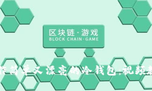 如何用折纸制作简单又漂亮的冷钱包:视频教程与创意分享