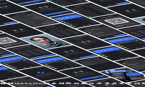 币安转到MetaMask未到账的解决方案与常见问题解析