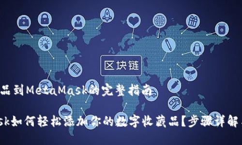 添加收藏品到MetaMask的完整指南
Metamask如何轻松添加你的数字收藏品?步骤详解与小技巧!