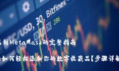 添加收藏品到MetaMask的完整指南Metamask如何轻松添