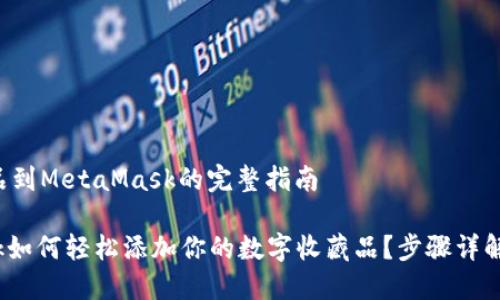 添加收藏品到MetaMask的完整指南
Metamask如何轻松添加你的数字收藏品?步骤详解与小技巧!