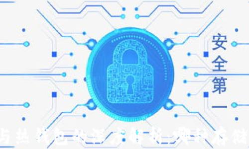 比特币冷钱包与热钱包的深度解析:哪种存储方式更适合你?