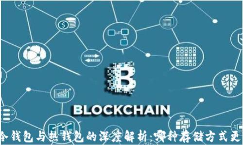 比特币冷钱包与热钱包的深度解析:哪种存储方式更适合你?