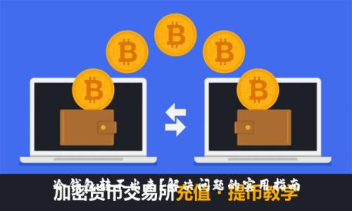 冷钱包转不出来？解决问题的实用指南