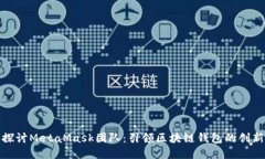 深入探讨MetaMask团队：引领区块链钱包的创新先锋