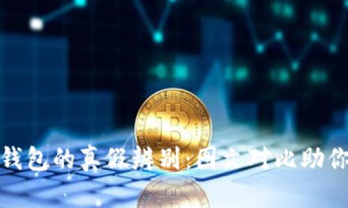 揭秘小狐钱包的真假辨别:图文对比助你识别真伪