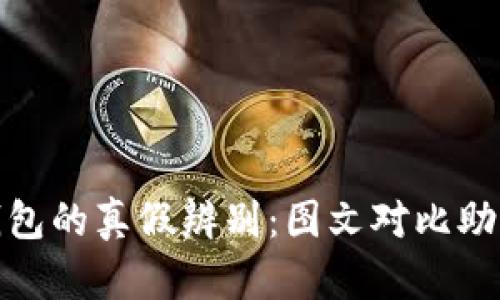 揭秘小狐钱包的真假辨别:图文对比助你识别真伪