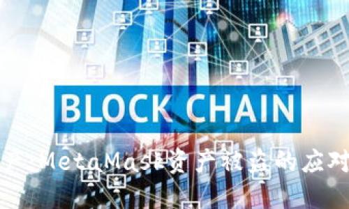 保护你的数字资产:MetaMask资产被盗的应对措施与防范技巧