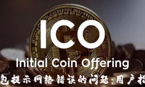 
如何解决冷钱包提示网络错误的问题：用户指南与技术解析