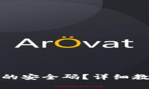 如何找到小狐钱包的安全码?详细教程与常见问题解答