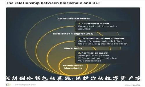 如何辨别冷钱包的真假：保护你的数字资产安全