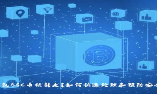 小狐钱包BSC币被转走?如何快速处理和预防安全问题!