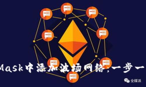 如何在MetaMask中添加波场网络:一步一步的详细指南