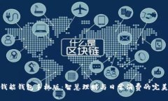 探索钱能钱包手机版:智慧理财与日常消费的完