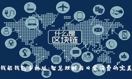 探索钱能钱包手机版:智慧理财与日常消费的完美结合