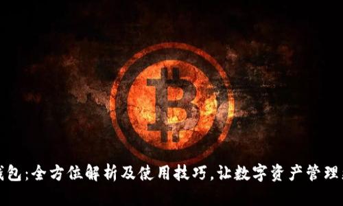 小狐钱包:全方位解析及使用技巧,让数字资产管理更轻松