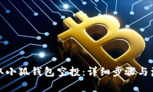 如何领取小狐钱包空投:详细步骤与注意事项