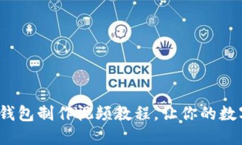 2023年最全冷钱包制作视频教程,让你的数字资产安全无忧