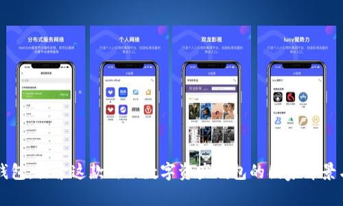 小狐钱包:探索这款新兴数字资产钱包的国家背景与特色