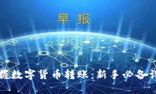 轻松掌握数字货币转账:新手必备详细教程