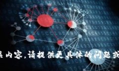 [未提供相关内容,请提供更具体的问题或主题信