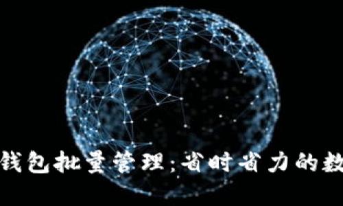 轻松掌握小狐钱包批量管理:省时省力的数字钱包新体验