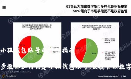 创建小狐钱包账号的详细指南
一步步教你如何创建小狐钱包账号,便捷管理数字资产