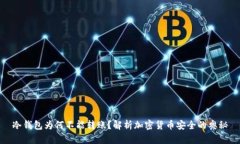 冷钱包为何不能转账?解析加密货币安全的奥秘