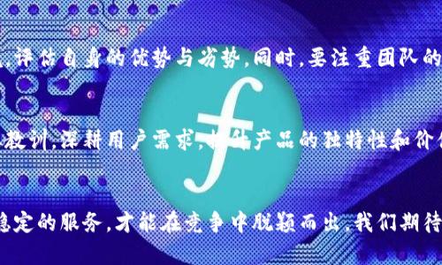 未能幸存：小狐钱包发行失败的背后原因解析

小狐钱包, 发行失败, 区块链, 数字货币, 市场分析/guanjianci

小狐钱包简介
小狐钱包是近年来兴起的数字货币钱包之一，着眼于为用户提供安全、便捷的加密货币管理体验。随着区块链技术的迅速发展，越来越多的人开始关注和投资数字货币，而钱包作为管理和交易数字资产的重要工具，自然受到广泛关注。小狐钱包希望通过其独特的功能和易用的界面，吸引广大的用户群体。

发行失败的背景
2019年底，随着比特币等数字货币的价格不断上涨，各类数字货币项目如雨后春笋一般涌现，小狐钱包的上线正逢其时。然而，数字货币市场的竞争极为激烈，众多同类产品不断涌现，如何建立自己的差异化优势显得异常重要。小狐钱包的初始版本公布后，市场反馈却并未如预期那般火爆，导致其发行之路坎坷不断。

技术问题
首先，小狐钱包在技术实现上存在不少问题。对于一个数字钱包来说，安全性是其生存的第一要素。然而，小狐钱包在安全机制上未能做到完善。早期版本的技术架构设计存在安全漏洞，易被黑客攻击，用户的资产安全受到威胁。此外，部分用户反映在使用过程中，程序频繁崩溃，导致使用体验下降。用户的流失加速了小狐钱包集资的失败。

市场竞争的压力
在小狐钱包推出的那个阶段，市场上已经有一批成熟的竞争者，如MetaMask、Trust Wallet等。这些钱包产品以其稳定性和用户体验赢得了大量用户的好评。同时，竞争对手们不断推陈出新，增加功能，扩展生态圈，这无疑对小狐钱包的市场份额形成了巨大的压力。在众多选择前，新用户往往更倾向于选择已有良好口碑的产品，而非试水一款新产品。

市场信任的缺乏
消费者的信任是任何产品成功的基石。然而，在小狐钱包的推广初期，其市场知名度不高，很难让用户产生信任感。尤其是在数字货币领域，很多用户对安全性和可靠性十分敏感。由于缺乏历史数据和良好口碑，潜在客户往往对小狐钱包持观望态度，不愿意投入时间和金钱去尝试一个不知名的新产品。

投资环境的变化
数字货币市场本身的波动性也对小狐钱包的发行产生了直接影响。自2020年开始，数字货币市场经历了一轮较大的调整，市场情绪普遍低迷，投资者的风险偏好降低。在这样的环境中，小狐钱包的发行融资显得更为困难。投资者在面对诸多不确定性时，往往会选择保守的投资策略，这同样使得小狐钱包失去了原本的融资机会。

项目团队与管理问题
任何项目的成功都离不开强大的团队支持，小狐钱包在项目管理和团队合作上也显得力不从心。团队内部的沟通不够顺畅，导致决策效率低下。在关键时刻，项目团队未能及时调整市场策略与技术方案，这也直接导致了项目的失败。此外，团队成员之间的角色定位和任务分配模糊，进一步加剧了项目的混乱。

用户体验的忽视
用户体验是任何产品能否成功的关键因素之一。然而，小狐钱包在这方面的投入并不足。虽然在前期的宣传中强调了易用性和便捷性，但实际操作中的细节却未能做到位。用户在使用过程中常常遭遇到困惑和困扰，这不仅降低了用户满意度，也影响了用户的使用意愿。在数字货币领域，用户体验的优劣极大地影响着客户的留存和转化率。

小狐钱包的教训与反思
小狐钱包的失败并不是孤立的事件，而是诸多因素共同作用的结果。这一事件给我们敲响了警钟，任何数字货币项目在启动之前，需要充分分析市场环境，评估自身的优势与劣势。同时，要注重团队的搭建与管理，确保每个成员的角色清晰，使整个团队工作高效协同。安全性、用户体验和品牌信任度更是需要在产品开发的每一个阶段放在首位。

未来的展望
尽管小狐钱包的发行遭遇失败，但我们也不能就此否定整个行业的潜力。数字货币及区块链技术的未来依然广阔。面对竞争，未来的新项目需要从中吸取教训，深耕用户需求，提升产品的独特性和价值，以此来赢得市场的青睐。同时，随着技术的进步，安全性、方便性和用户体验都能够有质的提升，这也为新产品的发展提供了无限的可能。

总结
小狐钱包的失败不仅是一个数字货币项目的悲剧，更是整个行业重要的反思契机。在这个变化莫测的市场中，只有真正了解用户需求，提供实用、安全和稳定的服务，才能在竞争中脱颖而出。我们期待未来能见证更多成熟、负责任、受用户欢迎的数字钱包的诞生。