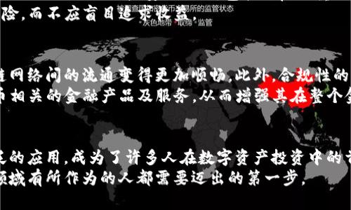 探索泰达币官方网站：全面解读USDT的使用与价值

泰达币, USDT, 加密货币, 数字资产, 区块链/guanjianci

引言：泰达币的崛起与影响
在这场数字货币的浪潮中，泰达币（Tether，简称USDT）无疑是最引人注目的明星之一。自从2014年问世以来，泰达币以其稳定性和易用性，迅速在全球范围内积累了庞大的用户基础。随着加密货币市场的不断扩展，越来越多的人开始关注泰达币官方网站，以寻求关于其功能、交易和安全性等方面的信息。

泰达币是什么？
泰达币是一种稳定币，它的价值通常与美元1:1挂钩，这意味着1个USDT大致等于1美元。这种设计使得泰达币在加密货币市场中起到“稳定港湾”的作用，特别是在市场波动剧烈时。用户可以通过泰达币在不同的交易所进行方便快捷的交易，而不会受到剧烈价格波动的影响。

官网的构成与功能
泰达币官方网站是获取相关信息和资源的主要渠道。它不仅提供有关泰达币本身的详细介绍，还包括交易所、市场动态和技术支持等信息。访问官网的用户可以轻松找到以下内容：
ul
    listrong白皮书：/strong官方网站提供了泰达币的白皮书，详细描述了其机制、目标以及背后的技术。/li
    listrong市场数据：/strong用户可以实时查看泰达币的市场价格、交易量及其他相关数据，让投资者能做出更明智的决策。/li
    listrong钱包选择：/strong官网上还列出了不同类型的支持USDT的数字钱包，以便用户选择适合自己的存储方式。/li
    listrong安全性：/strong泰达币官方网站还提供有关安全性的详细信息，包括如何安全地存储和使用USDT的最佳实践。/li
    listrong常见问题解答：/strong针对用户可能遇到的问题，官网提供了详细的FAQ，帮助他们了解更多关于泰达币的知识。/li
/ul

泰达币的应用场景
泰达币的出现为用户提供了多种应用场景，它不仅限于简单的价值存储，还在多个领域发挥着重要作用。
首先，泰达币广泛用于交易所中，许多交易者使用USDT作为交易对，以规避由于市场波动带来的风险。通过将资产转换为USDT，交易者可以在市场急剧波动时保持其购买力。
其次，泰达币也逐渐被纳入各种金融产品中，例如借贷、抵押贷款等。现代金融市场中，USDT的使用使得许多传统金融机构也开始对其产生兴趣，从而推动了数字货币与传统金融之间的结合。

泰达币的安全性与风险
尽管泰达币以其稳定性著称，但用户在使用时仍需保持警惕。特别是在交易和存储时，安全性是一个重要的考量因素。泰达币官方网站上提供了一些安全提示，包括开启双重认证、使用冷钱包存储大额资产、定期监测账户异动等。
此外，由于泰达币的发行与美元挂钩，一些人对其透明度和资产储备提出质疑。用户在购买或持有USDT时，理应关注这些潜在的风险，而不应盲目追求收益。

未来展望：泰达币与区块链技术
随着区块链技术的不断演进，泰达币未来的发展方向也非常值得关注。创新的解决方案如跨链技术，将可能令泰达币在不同区块链网络间的流通变得更加顺畅。此外，合规性的加强也可能令泰达币在法规环境中更加稳固。
同时，泰达币的应用场景不断扩展，从电子商务、快速支付到全球汇款，USDT的潜力依然巨大。用户在未来可能会看到更多与泰达币相关的金融产品及服务，从而增强其在整个金融生态系统中的位置。

总结：为何选择泰达币官方网站
选择泰达币官方网站，不仅仅是为了获取信息，更是为了在复杂的加密货币世界中找到一条清晰的道路。泰达币以其稳定性和广泛的应用，成为了许多人在数字资产投资中的首选。而通过官方网站，用户可以更加深入地了解这一重要的数字资产。
在这个充满挑战和机遇的数字时代，科技与金融的结合将继续重塑我们的生活。了解泰达币及其相关信息，是每一个希望在这个领域有所作为的人都需要迈出的第一步。