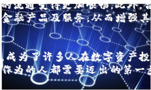 探索泰达币官方网站：全面解读USDT的使用与价值

泰达币, USDT, 加密货币, 数字资产, 区块链/guanjianci

引言：泰达币的崛起与影响
在这场数字货币的浪潮中，泰达币（Tether，简称USDT）无疑是最引人注目的明星之一。自从2014年问世以来，泰达币以其稳定性和易用性，迅速在全球范围内积累了庞大的用户基础。随着加密货币市场的不断扩展，越来越多的人开始关注泰达币官方网站，以寻求关于其功能、交易和安全性等方面的信息。

泰达币是什么？
泰达币是一种稳定币，它的价值通常与美元1:1挂钩，这意味着1个USDT大致等于1美元。这种设计使得泰达币在加密货币市场中起到“稳定港湾”的作用，特别是在市场波动剧烈时。用户可以通过泰达币在不同的交易所进行方便快捷的交易，而不会受到剧烈价格波动的影响。

官网的构成与功能
泰达币官方网站是获取相关信息和资源的主要渠道。它不仅提供有关泰达币本身的详细介绍，还包括交易所、市场动态和技术支持等信息。访问官网的用户可以轻松找到以下内容：
ul
    listrong白皮书：/strong官方网站提供了泰达币的白皮书，详细描述了其机制、目标以及背后的技术。/li
    listrong市场数据：/strong用户可以实时查看泰达币的市场价格、交易量及其他相关数据，让投资者能做出更明智的决策。/li
    listrong钱包选择：/strong官网上还列出了不同类型的支持USDT的数字钱包，以便用户选择适合自己的存储方式。/li
    listrong安全性：/strong泰达币官方网站还提供有关安全性的详细信息，包括如何安全地存储和使用USDT的最佳实践。/li
    listrong常见问题解答：/strong针对用户可能遇到的问题，官网提供了详细的FAQ，帮助他们了解更多关于泰达币的知识。/li
/ul

泰达币的应用场景
泰达币的出现为用户提供了多种应用场景，它不仅限于简单的价值存储，还在多个领域发挥着重要作用。
首先，泰达币广泛用于交易所中，许多交易者使用USDT作为交易对，以规避由于市场波动带来的风险。通过将资产转换为USDT，交易者可以在市场急剧波动时保持其购买力。
其次，泰达币也逐渐被纳入各种金融产品中，例如借贷、抵押贷款等。现代金融市场中，USDT的使用使得许多传统金融机构也开始对其产生兴趣，从而推动了数字货币与传统金融之间的结合。

泰达币的安全性与风险
尽管泰达币以其稳定性著称，但用户在使用时仍需保持警惕。特别是在交易和存储时，安全性是一个重要的考量因素。泰达币官方网站上提供了一些安全提示，包括开启双重认证、使用冷钱包存储大额资产、定期监测账户异动等。
此外，由于泰达币的发行与美元挂钩，一些人对其透明度和资产储备提出质疑。用户在购买或持有USDT时，理应关注这些潜在的风险，而不应盲目追求收益。

未来展望：泰达币与区块链技术
随着区块链技术的不断演进，泰达币未来的发展方向也非常值得关注。创新的解决方案如跨链技术，将可能令泰达币在不同区块链网络间的流通变得更加顺畅。此外，合规性的加强也可能令泰达币在法规环境中更加稳固。
同时，泰达币的应用场景不断扩展，从电子商务、快速支付到全球汇款，USDT的潜力依然巨大。用户在未来可能会看到更多与泰达币相关的金融产品及服务，从而增强其在整个金融生态系统中的位置。

总结：为何选择泰达币官方网站
选择泰达币官方网站，不仅仅是为了获取信息，更是为了在复杂的加密货币世界中找到一条清晰的道路。泰达币以其稳定性和广泛的应用，成为了许多人在数字资产投资中的首选。而通过官方网站，用户可以更加深入地了解这一重要的数字资产。
在这个充满挑战和机遇的数字时代，科技与金融的结合将继续重塑我们的生活。了解泰达币及其相关信息，是每一个希望在这个领域有所作为的人都需要迈出的第一步。