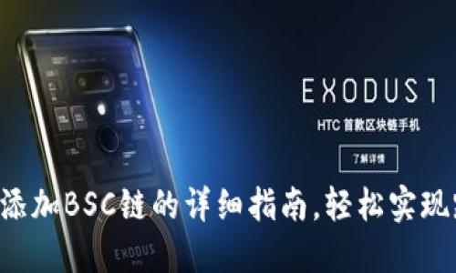 小狐钱包添加BSC链的详细指南,轻松实现跨链交易!
