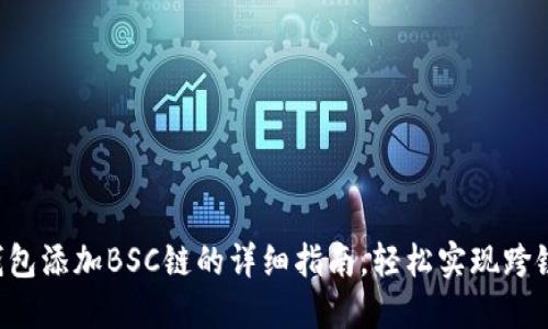小狐钱包添加BSC链的详细指南,轻松实现跨链交易!