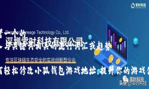 思考一个的
融入与关键词相关的流行词汇或趋势
如何轻松修改小狐钱包游戏地址,提升你的游戏体验