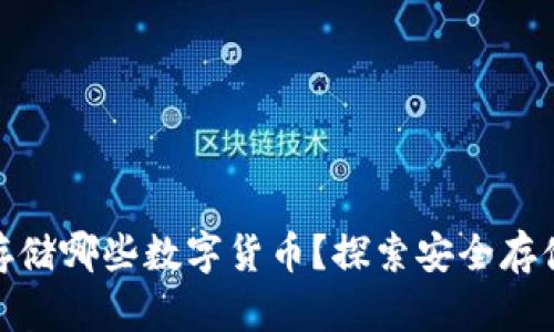 : 冷钱包能存储哪些数字货币?探索安全存储的多样选择