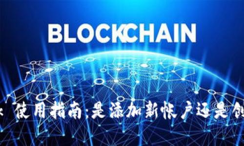 MetaMask 使用指南:是添加新帐户还是创建新帐户?