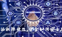 比特派权限被改，资金如何安全处理？