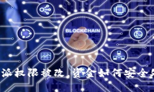 比特派权限被改，资金如何安全处理？